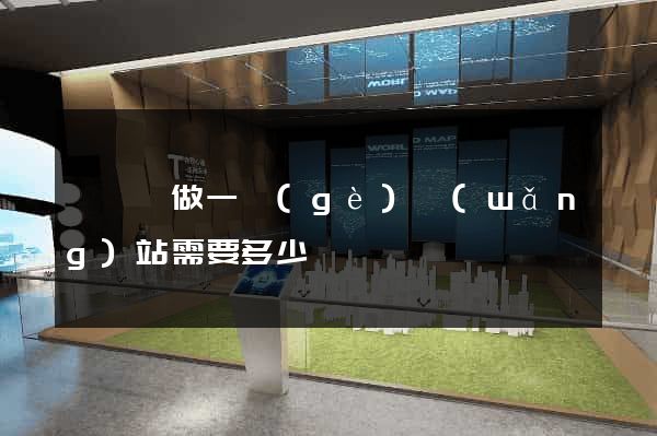 渦陽縣做一個(gè)網(wǎng)站需要多少錢