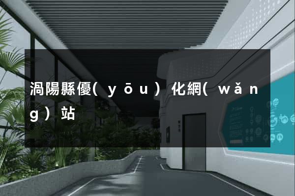 渦陽縣優(yōu)化網(wǎng)站