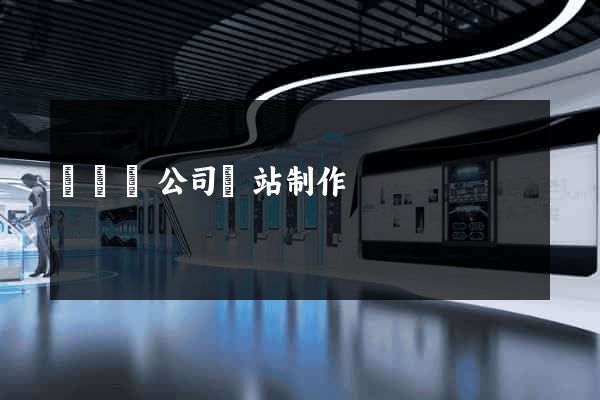 渦陽縣公司網站制作