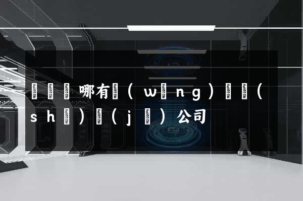 渦陽縣哪有網(wǎng)頁設(shè)計(jì)公司