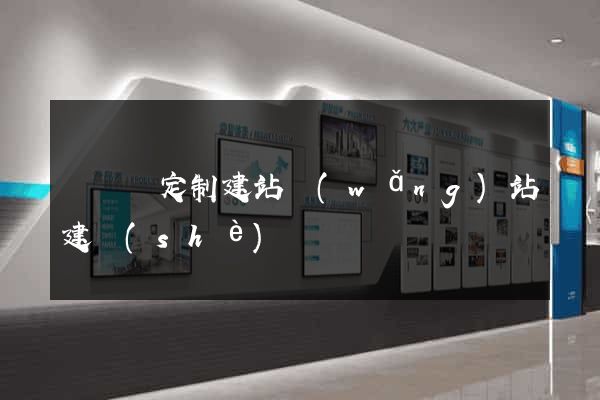 渦陽縣定制建站網(wǎng)站建設(shè)