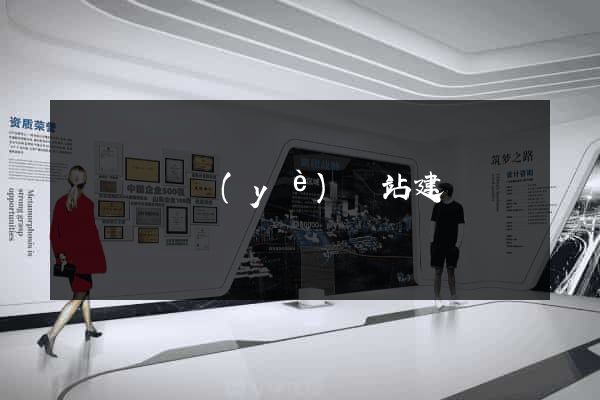 渦陽縣專業(yè)網站建設