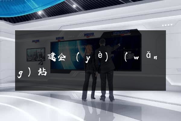 渦陽縣建企業(yè)網(wǎng)站