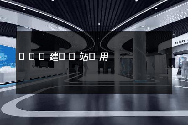 渦陽縣建個網站費用