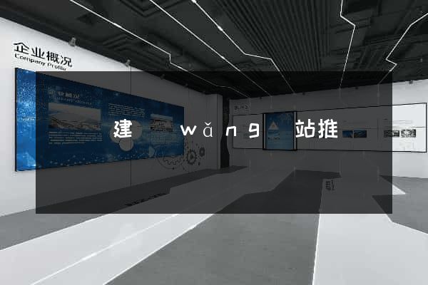 渦陽縣建網(wǎng)站推廣