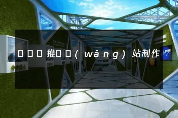 渦陽縣推廣網(wǎng)站制作