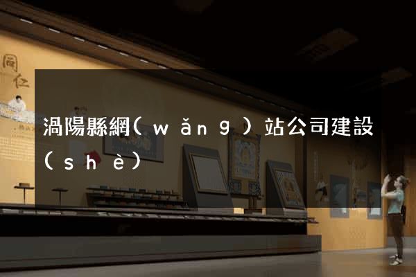 渦陽縣網(wǎng)站公司建設(shè)