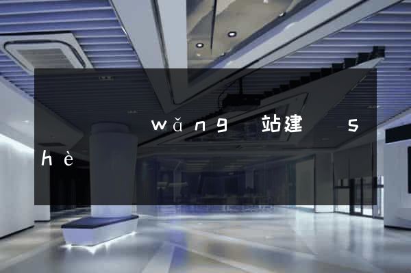 渦陽縣網(wǎng)站建設(shè)