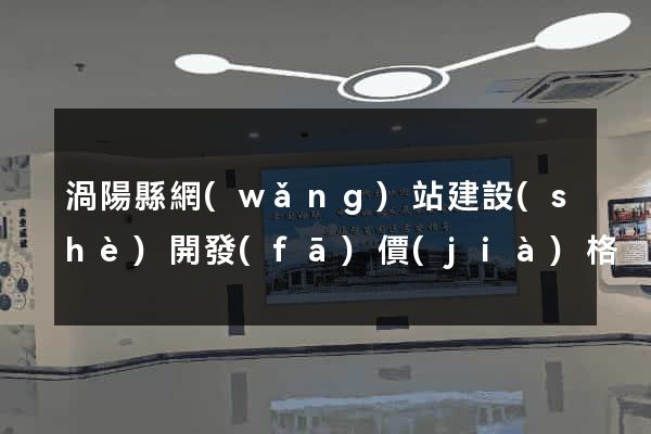 渦陽縣網(wǎng)站建設(shè)開發(fā)價(jià)格