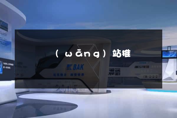 渦陽縣網(wǎng)站推廣營銷