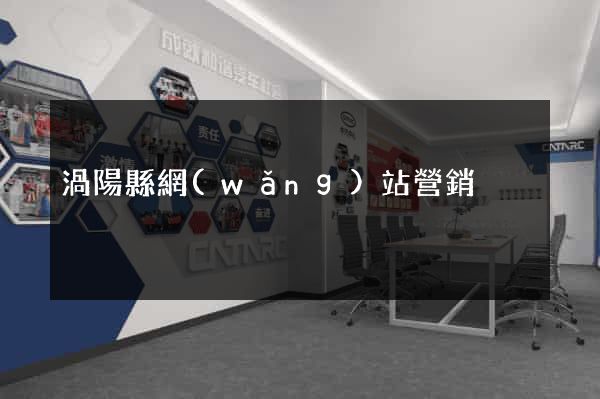 渦陽縣網(wǎng)站營銷