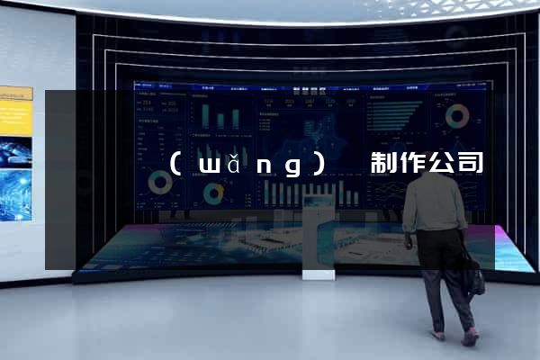 渦陽縣網(wǎng)頁制作公司