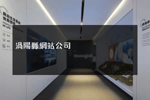 渦陽縣網站公司