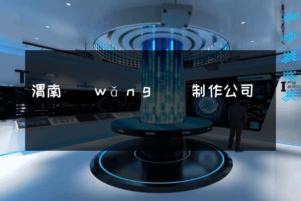 渭南網(wǎng)頁制作公司