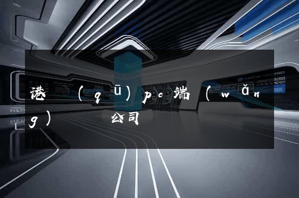 港閘區(qū)pc端網(wǎng)頁設計公司