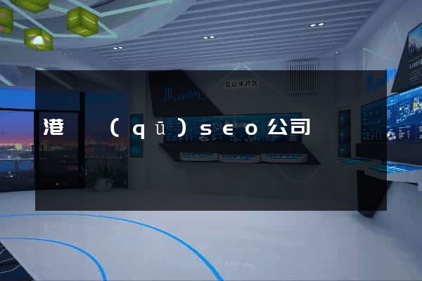 港閘區(qū)seo公司