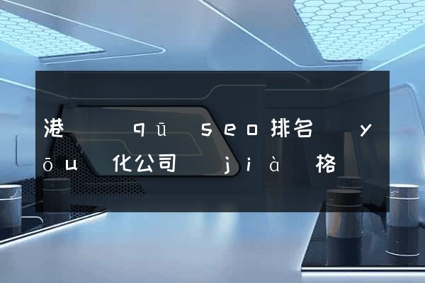 港閘區(qū)seo排名優(yōu)化公司價(jià)格