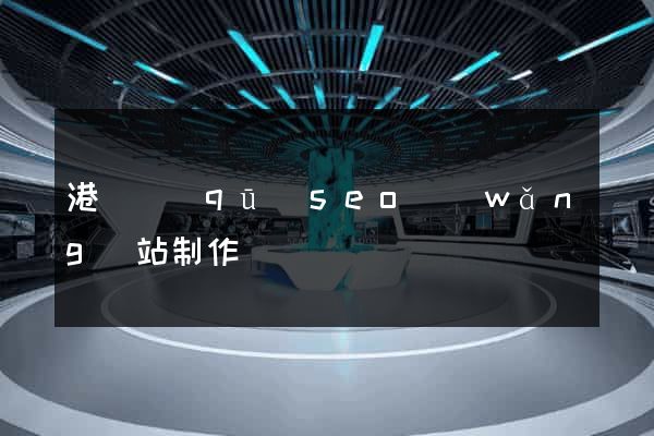港閘區(qū)seo網(wǎng)站制作