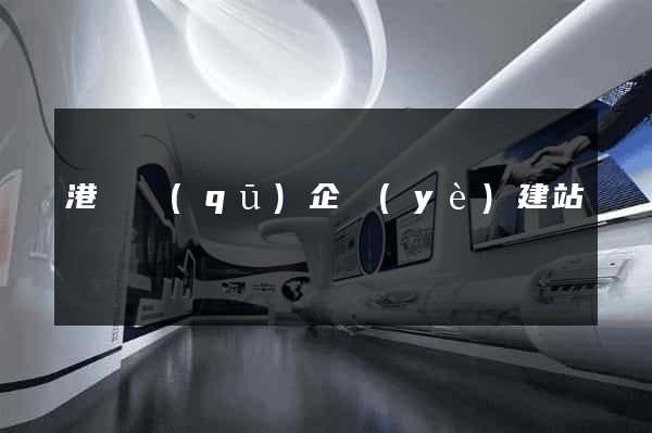 港閘區(qū)企業(yè)建站