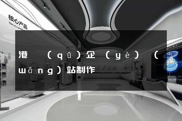 港閘區(qū)企業(yè)網(wǎng)站制作