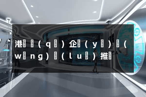 港閘區(qū)企業(yè)網(wǎng)絡(luò)推廣