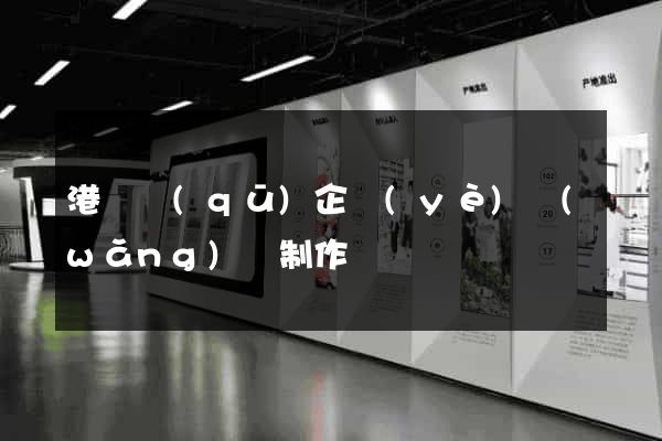 港閘區(qū)企業(yè)網(wǎng)頁制作