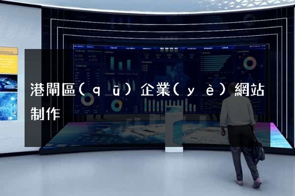 港閘區(qū)企業(yè)網站制作
