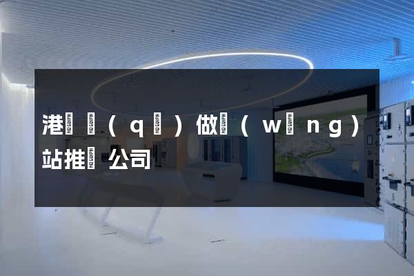 港閘區(qū)做網(wǎng)站推廣公司