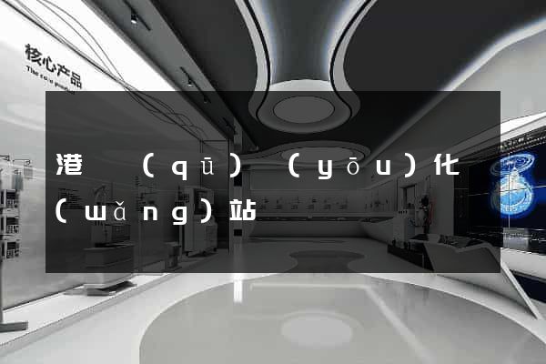 港閘區(qū)優(yōu)化網(wǎng)站