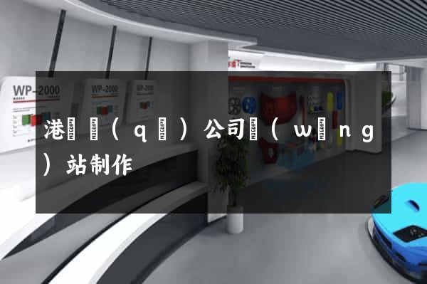 港閘區(qū)公司網(wǎng)站制作