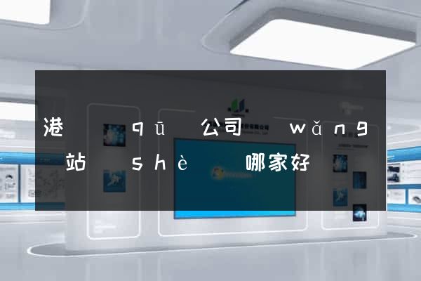 港閘區(qū)公司網(wǎng)站設(shè)計哪家好