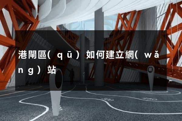 港閘區(qū)如何建立網(wǎng)站