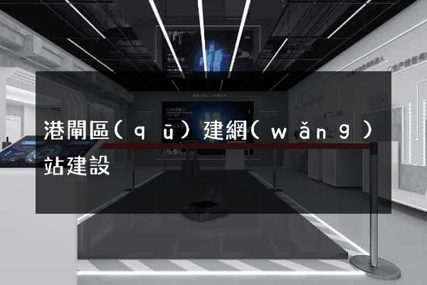 港閘區(qū)建網(wǎng)站建設