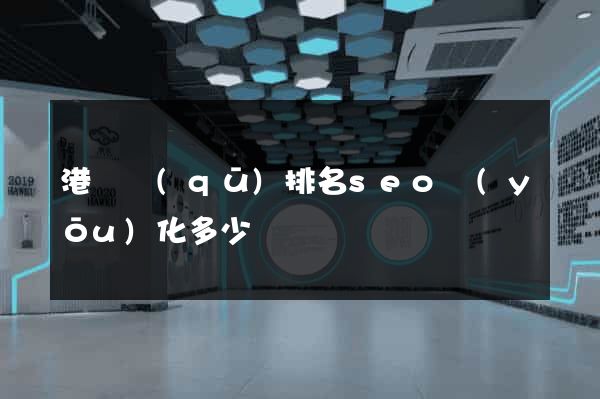 港閘區(qū)排名seo優(yōu)化多少錢