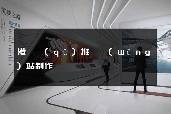 港閘區(qū)推廣網(wǎng)站制作
