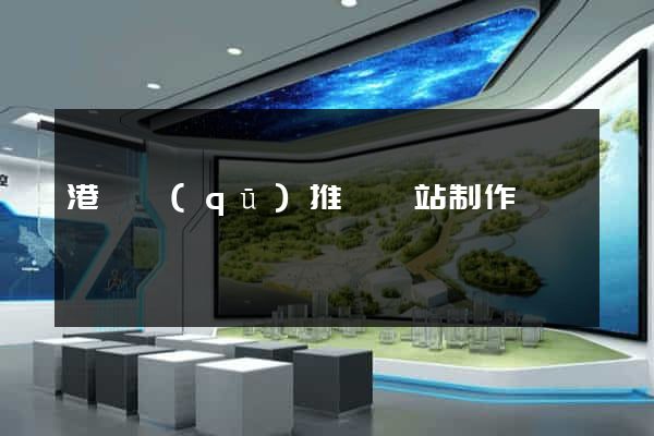 港閘區(qū)推廣網站制作