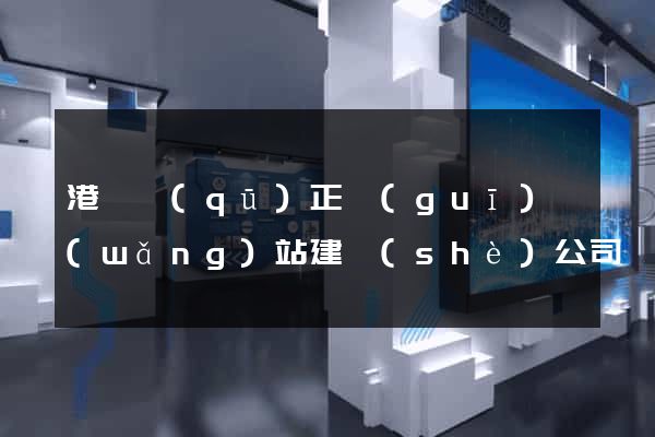 港閘區(qū)正規(guī)網(wǎng)站建設(shè)公司