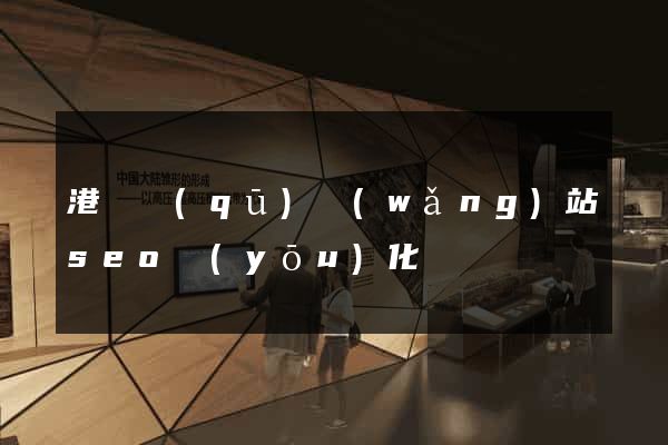 港閘區(qū)網(wǎng)站seo優(yōu)化