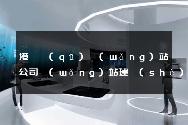 港閘區(qū)網(wǎng)站公司網(wǎng)站建設(shè)