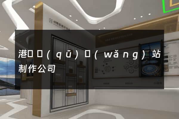 港閘區(qū)網(wǎng)站制作公司