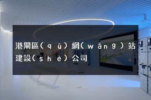港閘區(qū)網(wǎng)站建設(shè)公司