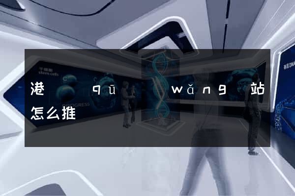 港閘區(qū)網(wǎng)站怎么推廣