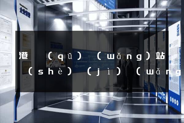港閘區(qū)網(wǎng)站設(shè)計(jì)網(wǎng)站建設(shè)