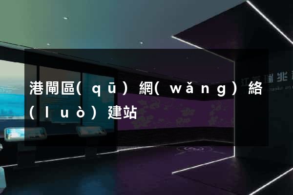 港閘區(qū)網(wǎng)絡(luò)建站
