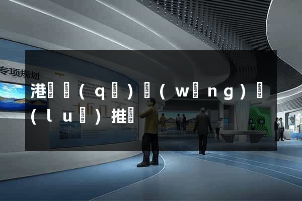 港閘區(qū)網(wǎng)絡(luò)推廣