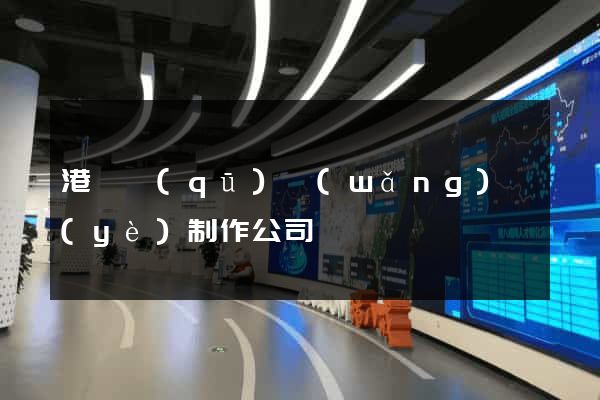 港閘區(qū)網(wǎng)頁(yè)制作公司