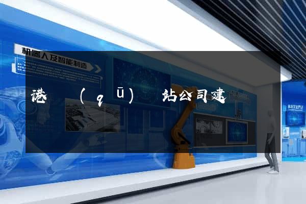 港閘區(qū)網站公司建設