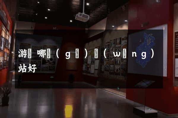 游戲哪個(gè)網(wǎng)站好