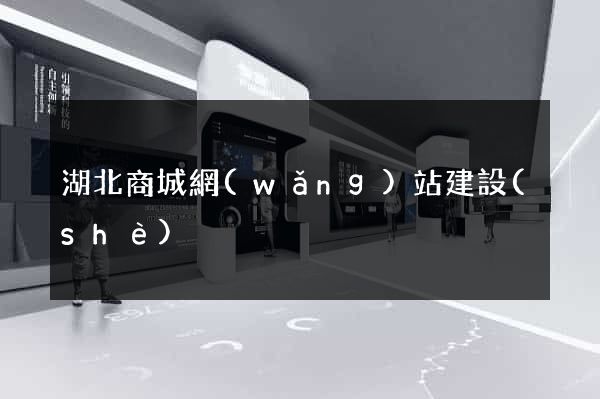 湖北商城網(wǎng)站建設(shè)