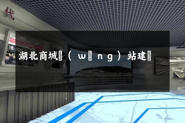 湖北商城網(wǎng)站建設